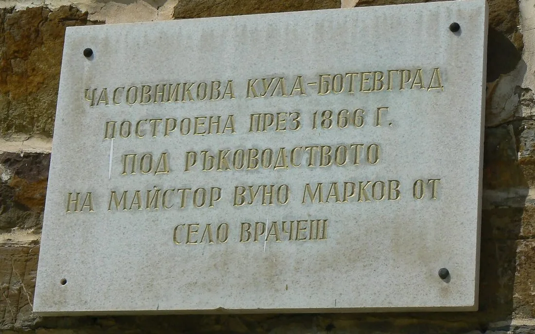 Възпоменателна плоча на Часовниковата кула в Ботевград