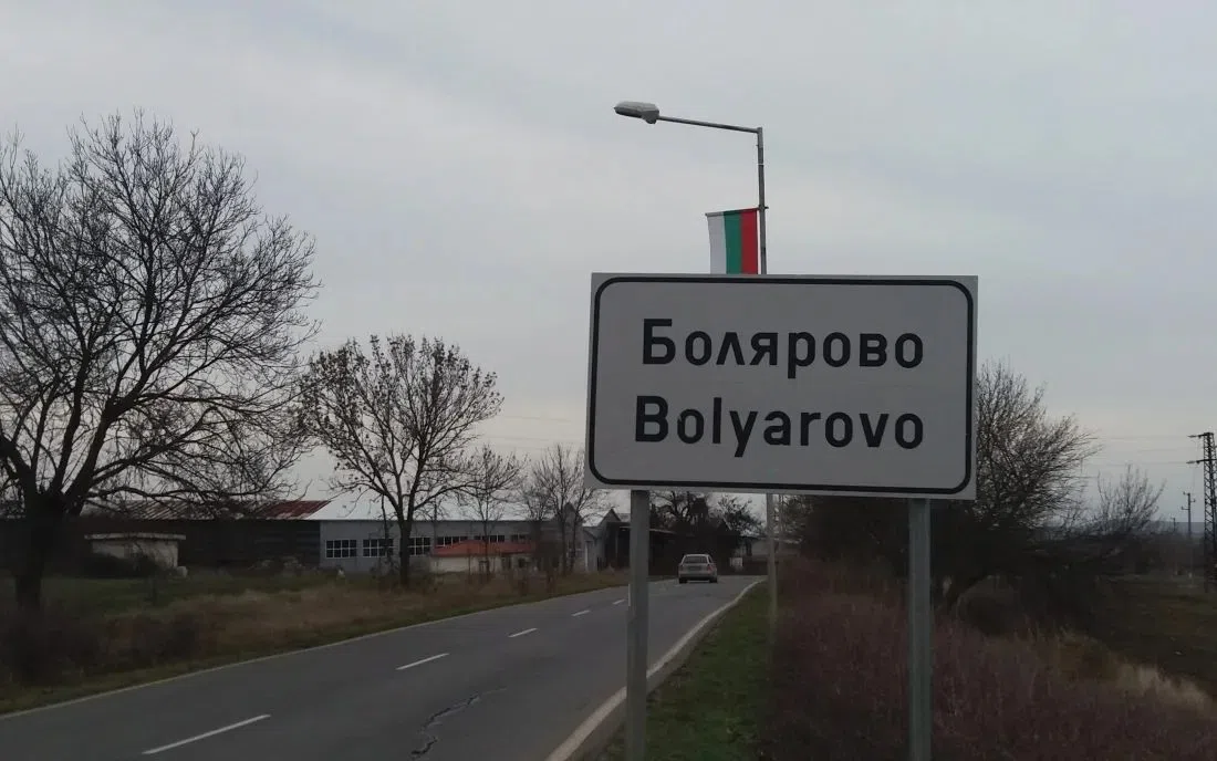 Болярово