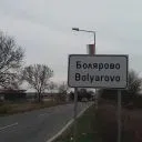 Болярово